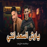 ياوش السعد انتى - عبدالله المنشار & Adel Sanwa