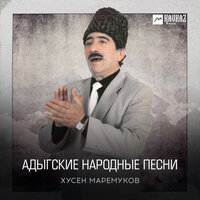 Псалъэ пэжищэ - Хусен Маремуков