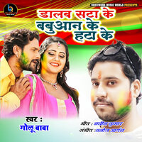 Dalab Sata Ke Babuaan Ke Hata Ke - Golu Baba & Manoj Aryan