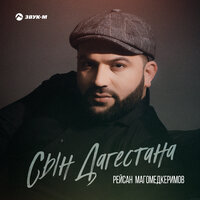Сын Дагестана - Рейсан Магомедкеримов