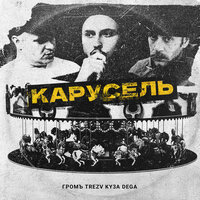 Карусель - Trezv & KY3A DEGA & Громъ