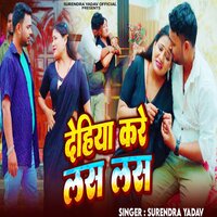 Dehiya Kare Las Las - Surendra Yadav & Shivani Shreya