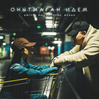 Онытмаган идем - Айгуль Миндиярова & ИСКАН