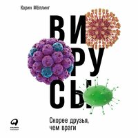 Карин Мёллинг. «Вирусы: Скорее друзья, чем враги». Часть 36 - Наталья Казначеева