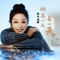 快乐一天是一天 - 歌手刘静