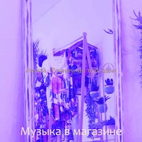 Музыка (Момент) - Музыка в магазине