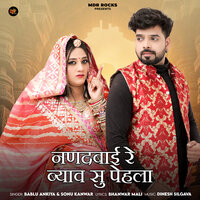 Nanad Bai Re Byav Su Pehla - bablu ankiya & Sonu Kanwar