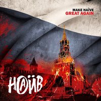 Вовочка - НАИВ