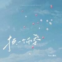 换一个雨季 - Nov.偶尔