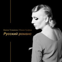 Там - Ирина Туманова