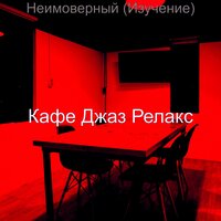 Настроения (Фокус) - Кафе Джаз Релакс