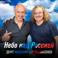 Небо над Россией - Денис Майданов & Игорь Николаев