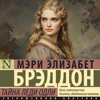 Мэри Элизабет Брэддон. «Тайна леди Одли». Часть 12 - Андрей Курилов