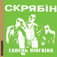 На даху добре - Скрябін
