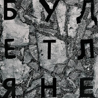 Эксцессерка - Ноль по Кельвину