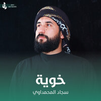 خوية - سجاد المحمداوي