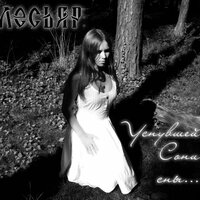 Laudanum - Лесьяр