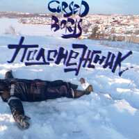 Подснежник - Cursed Boris