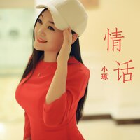 情话 - 小琢