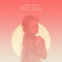 MALAYA - Денис Океан