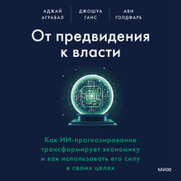 Аджай Агравал, Джошуа Ганс, Ави Голдфарб. «От предвидения к власти». Часть 12 - Всеволод Богомольный