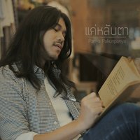 แค่หลับตา - crossover & Panya Pakunpanya