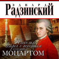 Эдвард Радзинский. «Несколько встреч с покойным господином Моцартом». Часть 11 - Сергей Чонишвили