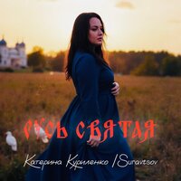 Русь святая - Катерина Куриленко & SURAVTSOV