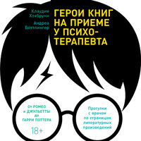 Клаудия Хохбрунн, Андреа Боттлингер. «Герои книг на приеме у психотерапевта: Прогулки с врачом по страницам литературных произведений. От Ромео и Джульетты до Гарри Поттера». Часть 20 - Мария Ермакова