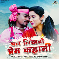 Chal Likhbo Prem Kahani - Khojan Ghritlahare & Champa Nishad