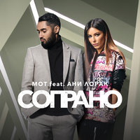 Сопрано - MOT & Ани Лорак