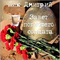 Завет погибшего солдата - Дмитрий Лик