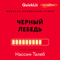 Валерий Муллагалеев. «Краткое изложение книги „Черный лебедь. Под знаком непредсказуемости“. Автор оригинала – Нассим Николас Талеб». Часть 2 - Андрей Одинцов