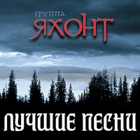 Любо, братцы, любо - Группа «Яхонт»