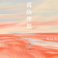 我的理想 - 慕白雪
