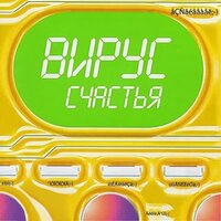 Счастье - Вирус