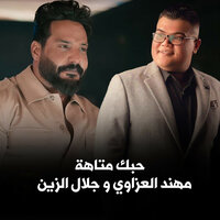 حبك متاهه - Jalal Alzain