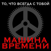 Все корабли сегодня вернутся домой - Машина времени