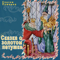Сказка о золотом петушке - Сказки Пушкина