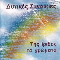 Pes Mou Giati - Ditikes Sinikies