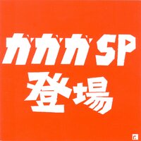 一本道 - Ga Ga Ga SP