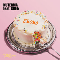 Ебобо (сладкая) - Kuterma & ХЛЕБ