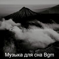 Моменты (Стресс) - Музыка для сна Bgm