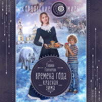 Галина Гончарова. «Красная зима». Часть 12 - Екатерина Вечеркова
