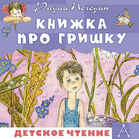 Радий Погодин. «Книжка про Гришку». Часть 54 - Максим Сергеев