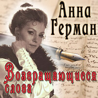 Подваршавские сосны - Анна Герман