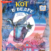 Станислав Востоков. «Кот в ведре. Рассказы о животных». Часть 11 - Станислав Воронецкий