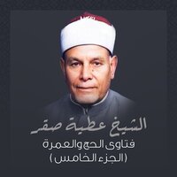 إذا أغتسل الحاج و أصابته الجنابة هل يغتسل أو يتيمم؟ - الشيخ عطية صقر