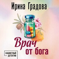 Ирина Градова. «Врач от бога». Часть 37 - Екатерина Попова