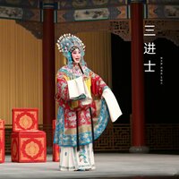 进京赶考 - 候文琴 & 刘润花 & 王桂兰